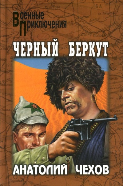 Книга: Черный Беркут (Чехов Анатолий Викторович) ; Вече, 2005 