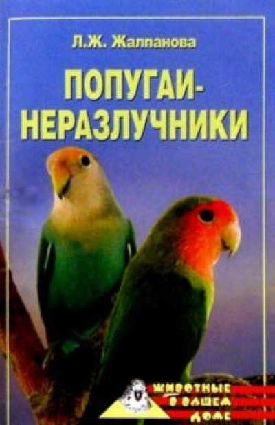 Книга: Попугаи-неразлучники (Жалпанова Линиза Жувановна) ; Вече, 2006 