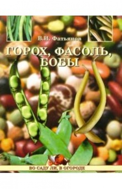 Книга: Горох, фасоль, бобы (Фатьянов Владислав Иванович) ; Вече, 2005 