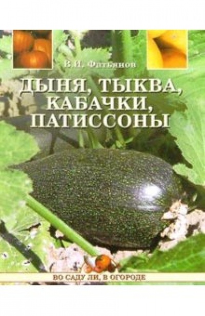 Книга: Дыня, тыква, кабачки, патиссоны (Фатьянов Владислав Иванович) ; Вече, 2005 