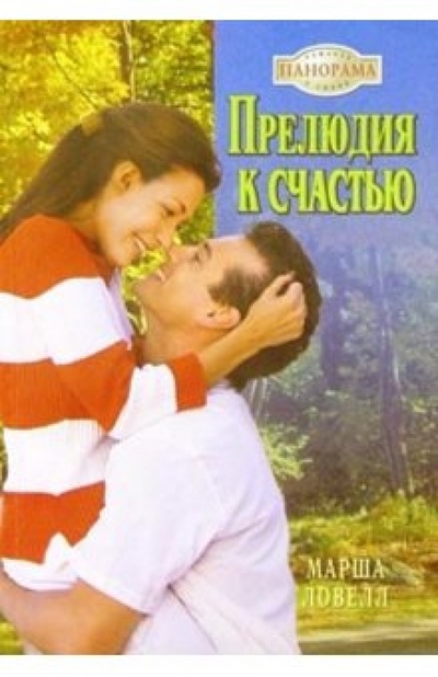 Книга: Прелюдия к счастью: Роман (Ловелл Марша) ; Панорама, 2005 