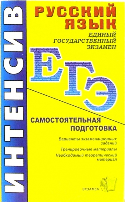 Книга: ЕГЭ. Русский язык. Интенсивная самостоятельная подготовка к ЕГЭ (Чуфистова Юлия, Чуфистова Е. В.) ; Экзамен, 2005 