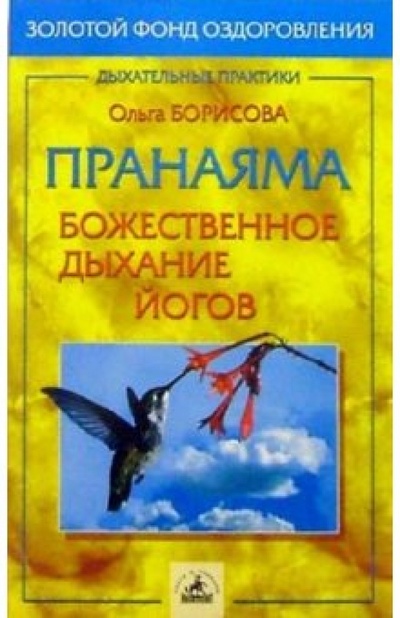 Книга: Пранаяма - божественное дыхание йогов (Борисова Ольга) ; Невский проспект, 2005 