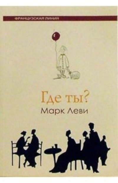 Книга: Где ты?: Роман (Леви Марк) ; Флюид, 2004 