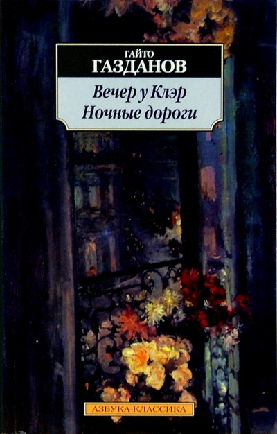 Книга: Вечер у Клэр; Ночные дороги (Газданов Гайто Иванович) ; Азбука, 2004 