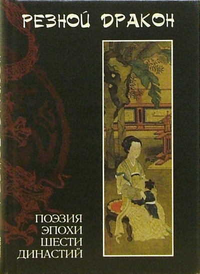 Книга: Резной дракон. Поэзия эпохи Шести династий (III-VI вв.); Азбука, 2004 