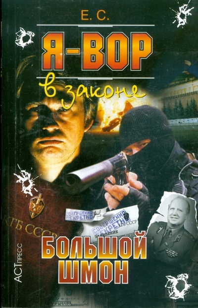 Книга: Я - вор в законе: Большой шмон (Е. С.) ; АСТ-Пресс, 2008 