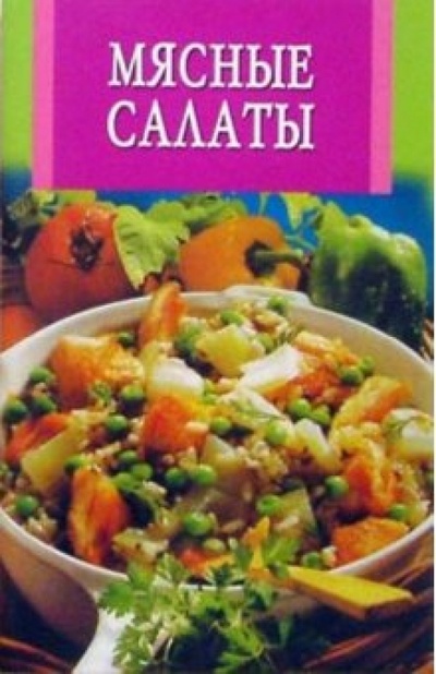 Книга: Мясные салаты; Владис, 2005 