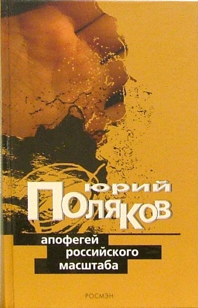 Книга: Апофегей российского масштаба: Интервью разных лет (Поляков Юрий Михайлович) ; Росмэн, 2004 