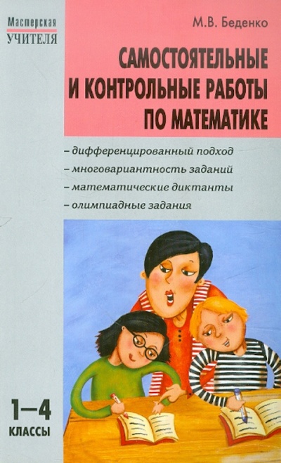 Книга: Самостоятельные и контрольные работы по математике. 1-4 класс (Беденко Марк Васильевич) ; Вако, 2011 