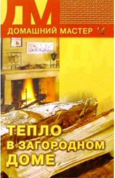 Книга: Тепло в загородном доме (Круковер Владимир Исаевич) ; Вече, 2005 