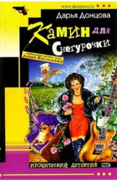Книга: Камин для Снегурочки: Роман (Донцова Дарья Аркадьевна) ; Эксмо-Пресс, 2007 