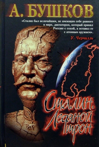 Книга: Сталин. Ледяной трон (Бушков Александр Александрович) ; ОлмаМедиаГрупп/Просвещение, 2010 