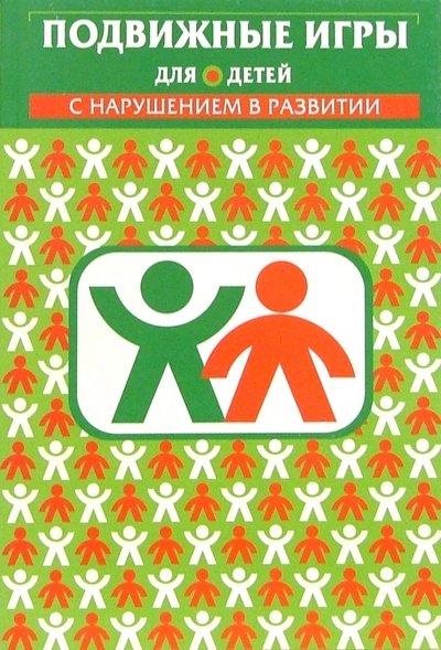 Книга: Подвижные игры для детей с нарушением в развитии (Шапкова Людмила) ; Детство-Пресс, 2005 