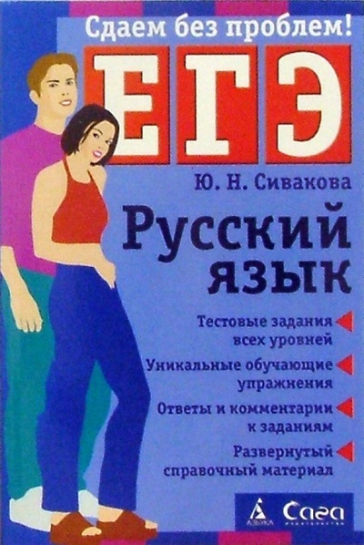Книга: Русский язык. Пособие для подготовки к ЕГЭ (Сивакова Юлия) ; Азбука, 2005 