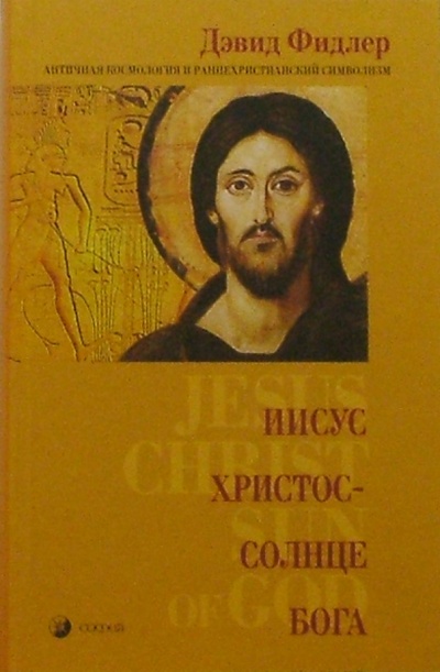 Книга: Иисус Христос - Солнце Бога. Античная космология и раннехристианский символизм (Фидлер Дэвид) ; София, 2005 