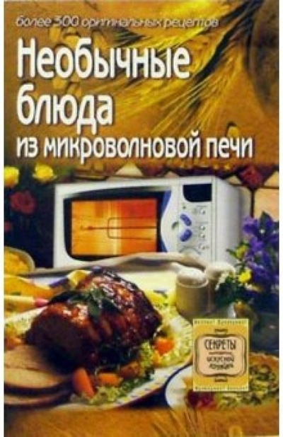 Книга: Необычные блюда из микроволновой печи: более 300 оригинальных рецептов (Алешина Светлана) ; Невский проспект, 2005 