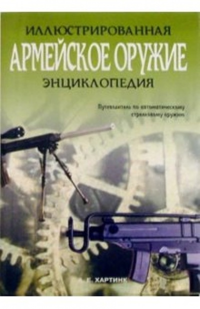 Книга: Армейское оружие. Иллюстрированная энциклопедия (Хартинк А. Е.) ; Лабиринт, 2005 