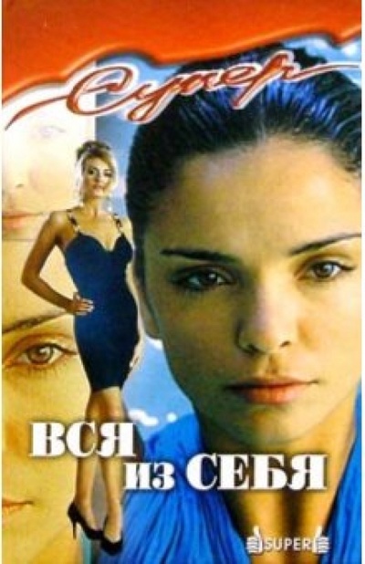 Книга: Вся из себя (Скобцева Э.) ; Феникс, 2004 