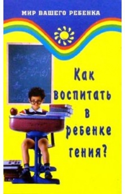Книга: Как воспитать в ребенке гения? Развитие интеллекта ребенка (Ронис Ирина Ростиславовна) ; Феникс, 2004 