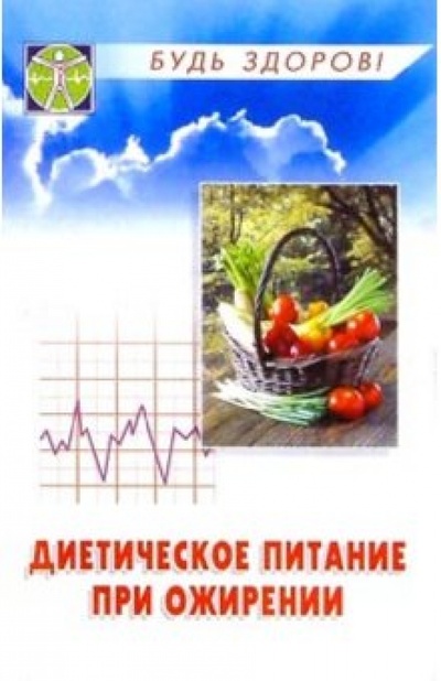 Книга: Диетическое питание при ожирении. Издание 2-е (Ставицкий Владимир Борисович) ; Феникс, 2004 