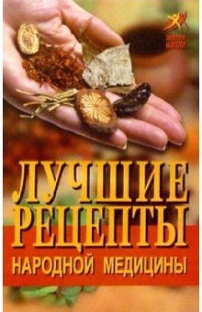 Книга: Лучшие рецепты народной медицины (Иванова Н. Н.) ; Феникс, 2004 