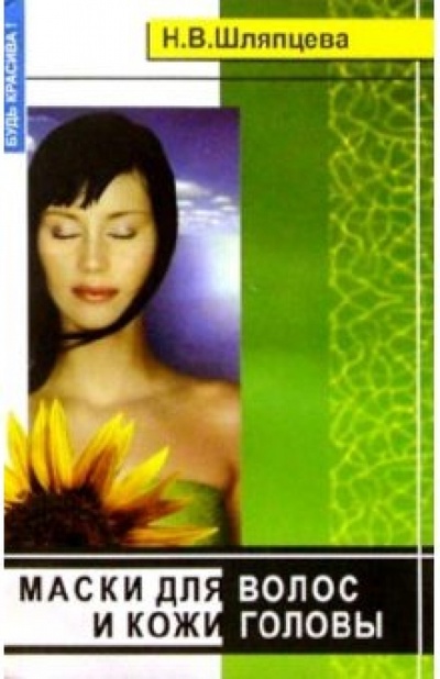 Книга: Маски для волос и кожи головы (Шляпцева Наталья) ; Феникс, 2004 