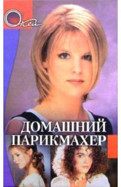 Книга: Домашний парикмахер (Соколова С.) ; Феникс, 2005 