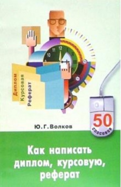 Книга: Как написать диплом, курсовую, реферат (Волков Юрий Федорович) ; Феникс, 2005 