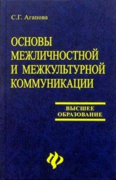 Книга: Основы межличностной и межкультурной коммуникации (английский язык) (Агапова Софья) ; Феникс, 2004 
