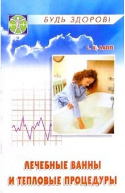 Книга: Лечебные ванны и тепловые процедуры (Лапп С. К.) ; Феникс, 2004 