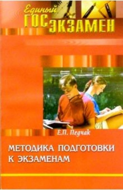 Книга: Методика подготовки к экзаменам (Педчак Елена Петровна) ; Феникс, 2004 