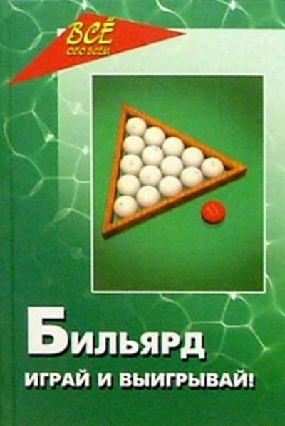 Книга: Бильярд. Играй и выигрывай! (Железнев Владимир Петрович) ; Феникс, 2004 