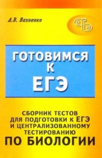 Книга: Сборник тестов для подготовки к ЕГЭ и централизованному тестированию по биологии (Вахненко Дмитрий) ; Феникс, 2004 