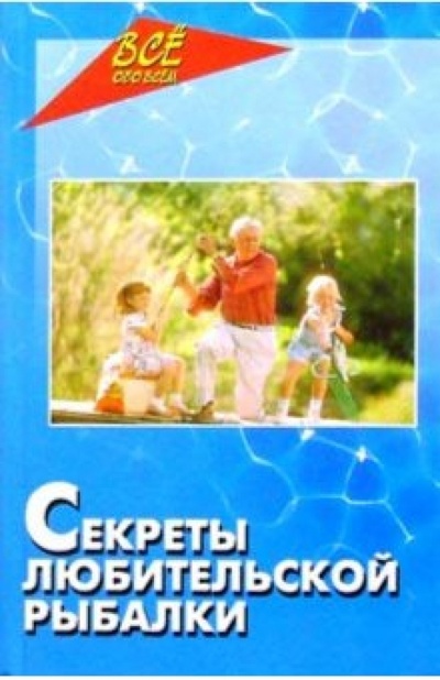 Книга: Секреты любительской рыбалки. Изд. 2-е (Железнев Владимир Петрович) ; Феникс, 2004 