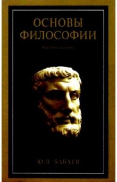 Книга: Основы философии (Бабаев Ю. В.) ; Феникс, 2004 
