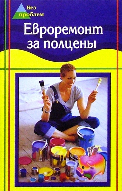 Книга: Евроремонт за полцены (Богатырев Евгений Евгеньевич) ; Феникс, 2005 