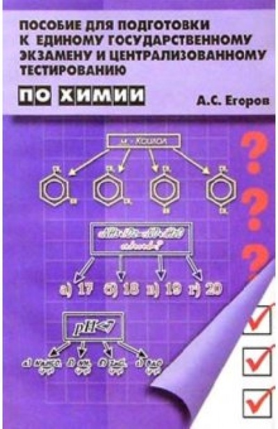 Книга: Пособие для подготовки к ЕГЭ и централизованному тестированию по химии (Егоров Александр Сергеевич) ; Феникс, 2004 