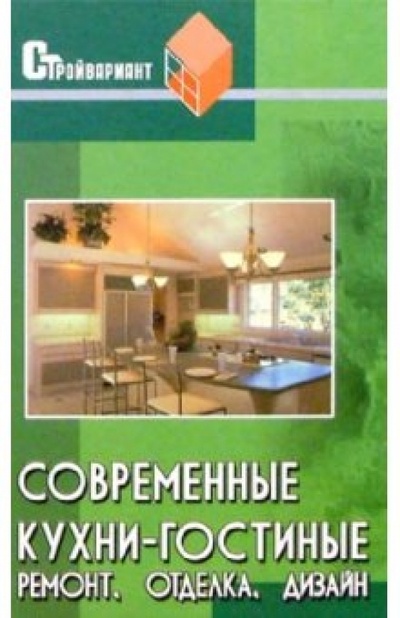 Книга: Современные кухни-гостиные. Ремонт, отделка, дизайн (Железнев Владимир Петрович) ; Феникс, 2004 