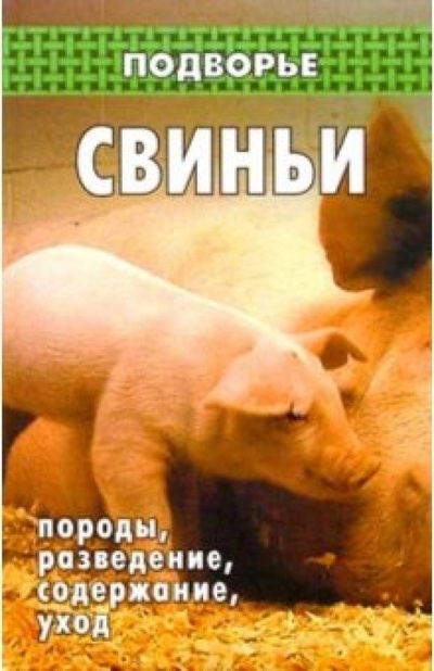 Книга: Свиньи: породы, разведение, содержание, уход (Демидов Николай Михайлович) ; Феникс, 2004 