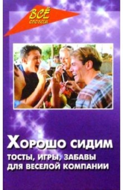 Книга: Хорошо сидим! Тосты, игры, забавы для веселой компании (Бутаев Олег Савельевич) ; Феникс, 2004 