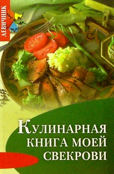 Книга: Кулинарная книга моей свекрови (Плотникова Татьяна Викторовна) ; Феникс, 2005 
