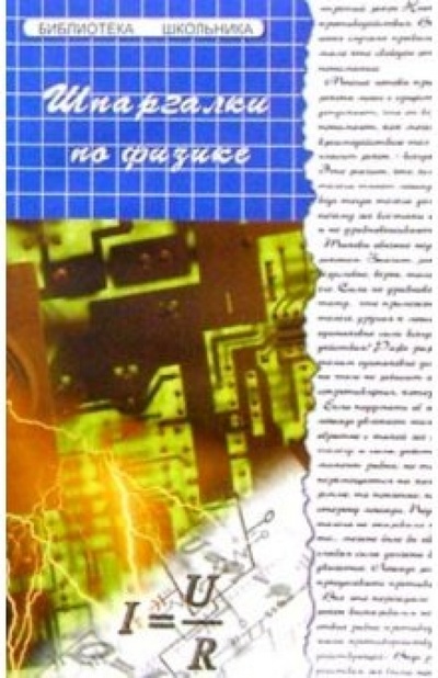 Книга: Шпаргалки по физике (Баляева С. А.) ; Феникс, 2004 