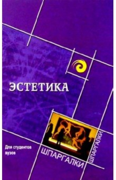 Книга: Эстетика для студентов вузов (Овинникова Ю. А.) ; Феникс, 2005 