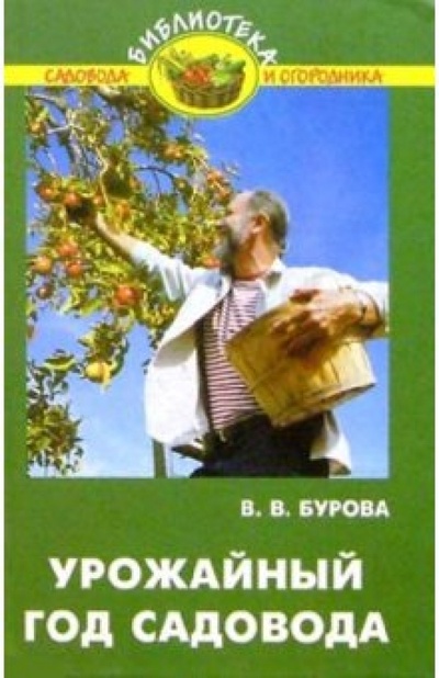 Книга: Урожайный год садовода (Бурова Валентина Васильевна) ; Феникс, 2004 