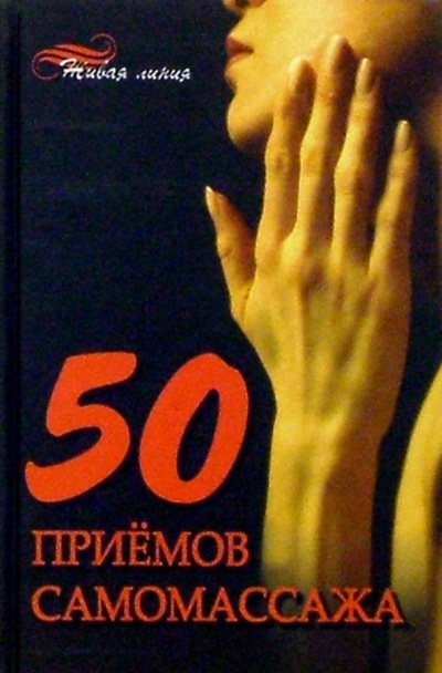 Книга: 50 приемов самомассажа (Онипко В.) ; Феникс, 2004 