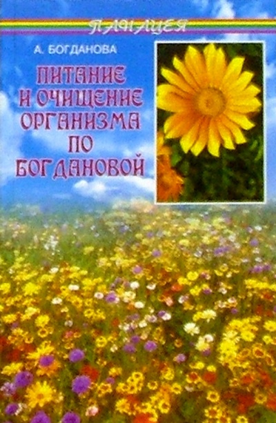 Книга: Питание и очищение организма по Богдановой (3-е изд.) (Богданова Анна) ; Феникс, 2005 