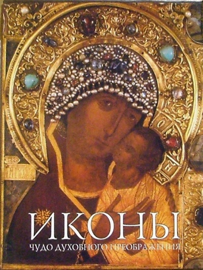Книга: Иконы (Альбом в футляре) (Онаш Конрад) ; Интербукбизнес, 2001 