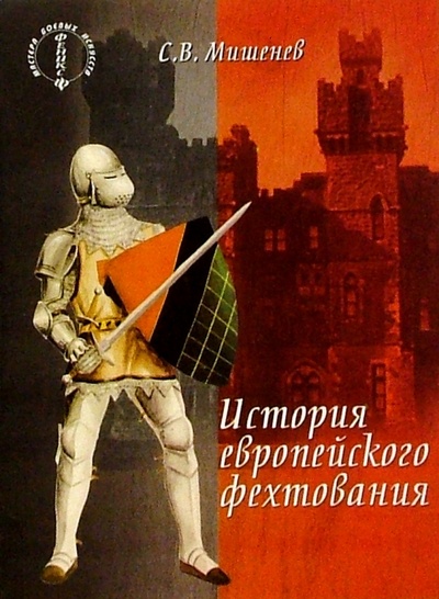 Книга: История европейского фехтования (Мишенев Сергей Викторович) ; Феникс, 2004 
