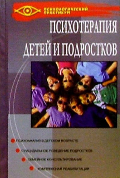 Книга: Психотерапия детей и подростков (Игумнов Сергей Александрович) ; Феникс, 2005 